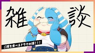 【雑談】おいしいご飯が出てくるドラマの話【鈴谷まる太】