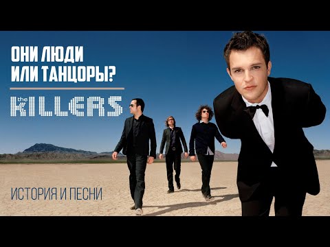 The killers - Они люди или танцоры?