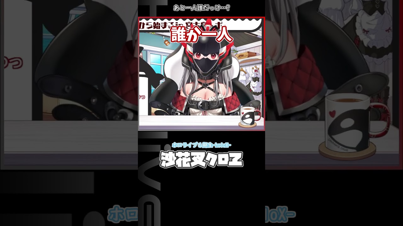 あと一人誰だっけ…? #ホロライブ