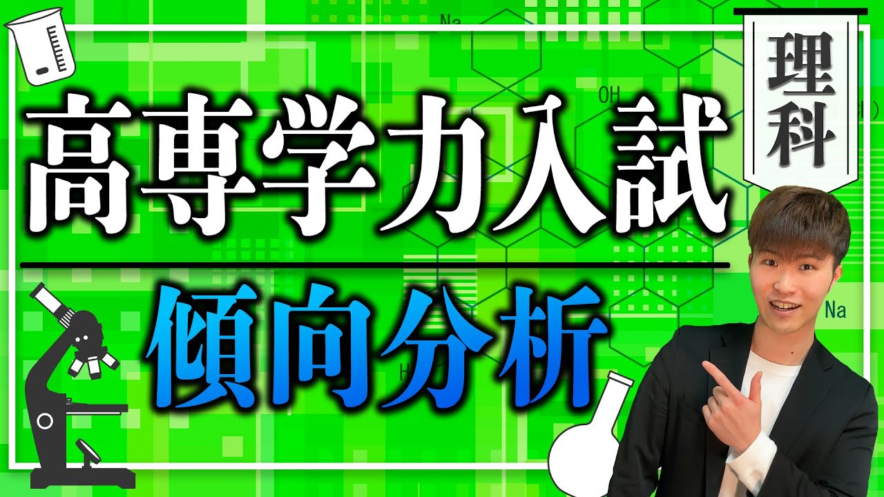 【最新】高専学力入試 理科 傾向分析 ||１０選||  ＋ 高専 対策プチクイズ ||  #高専 #高専受験 #高専生