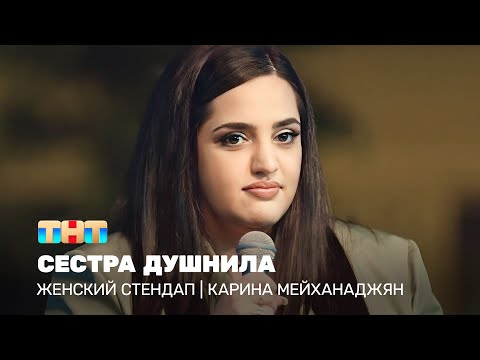 Женский стендап: Карина Мейханаджян  - сестра душнила