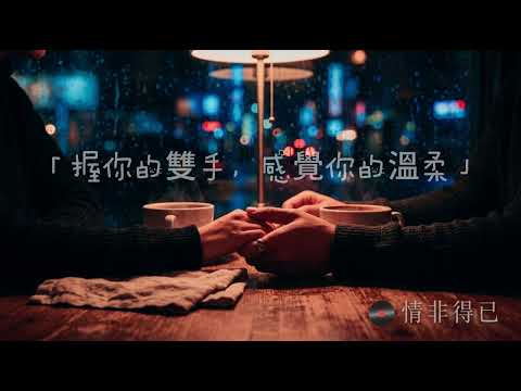 情非得已 2.0 | R&B 版本「握你的雙手，感覺你的溫柔」| 原唱: #庾澄慶 #翻唱