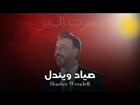 نصرت البدر صياد ويندل Audio Nasrat Al Badr Hunter Wendell نصرت البدر
