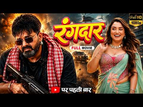 Rangdaar | पवन सिंह की धमाकेदार फिल्म | Amrapali Dubey | Latest Release Bhojpuri Movie 2026