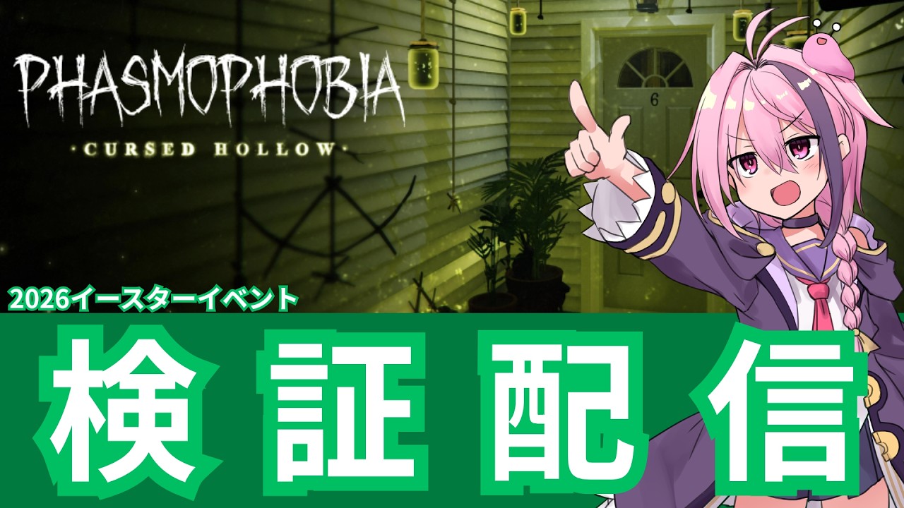 幽霊の庇護　プロモ　フォイル　no.3 Phasmophobia】2026イースター始まる！【Vtuber/ファズモ/ファスモ