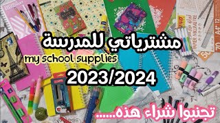 مشتريات المدرسه2024/ تسوقوا معي للمدرسة/عرض مشترياتي للمدرسة 2024???/2023-2024 Back to school