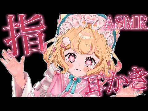 【ASMR】鼓膜が喜ぶ♡たっぷり刺激の指耳かき【Finger Ear Cleaning/睡眠導入】