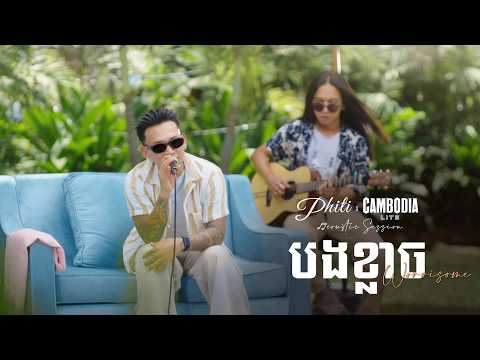 ថុល សុភិទិ បងខ្លាច| រស់ជាតិតន្ត្រីស្រាលស្រទន់ |