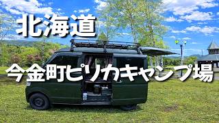 【今金町ピリカキャンプ場】北海道のキャンプ場　/ （クアプラザピリカ キャンプ場）
