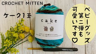 ケークのミント色でミトンを編みましたcrochet mitten♡ベビー手袋の編み方♡