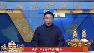 《本週西藏》第328期 2023年2月17日 Tibet This Week : Chinese