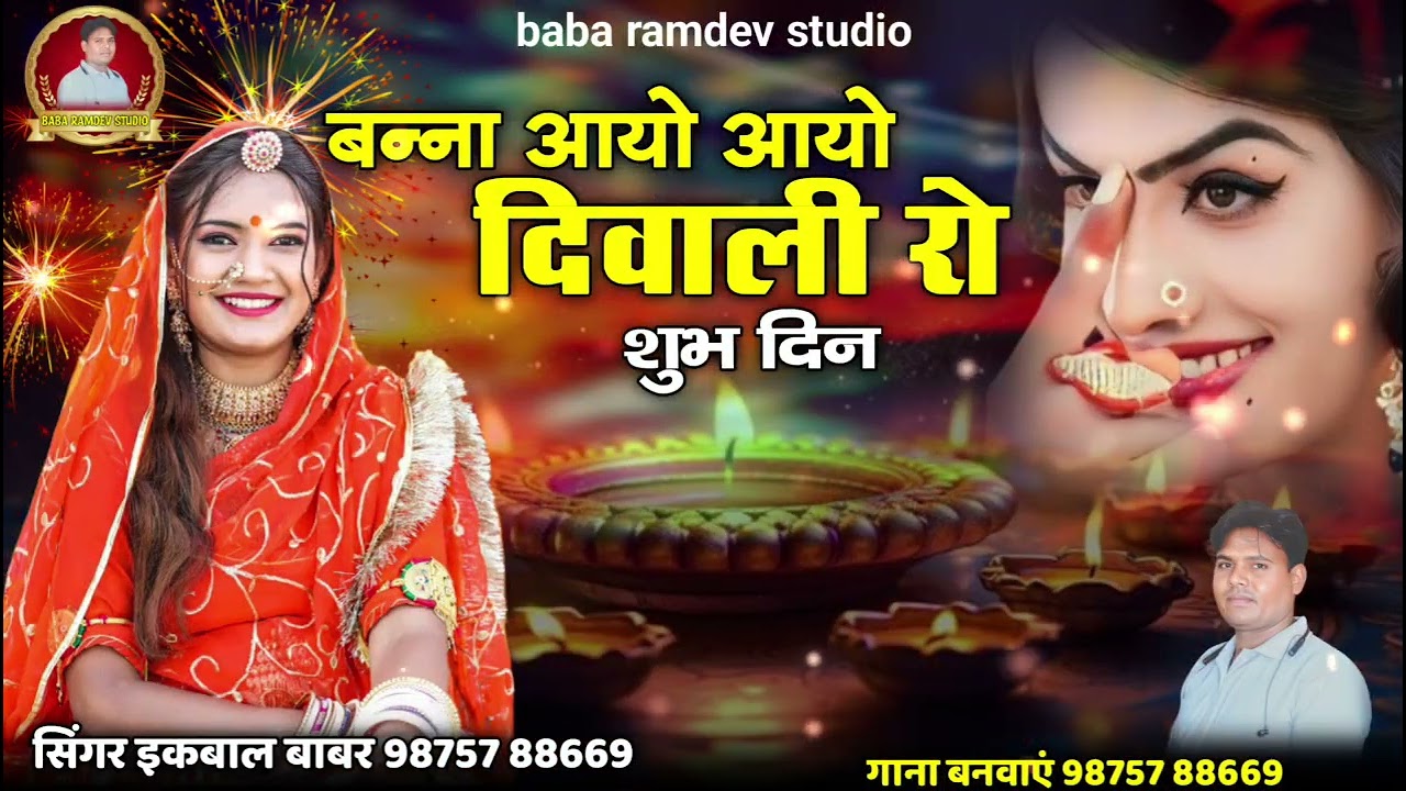 स्पेशल दिपावली सोंग !! बन्ना आयो आयो दिवाली रो शुभ दिन !! Singar ikbal babar 