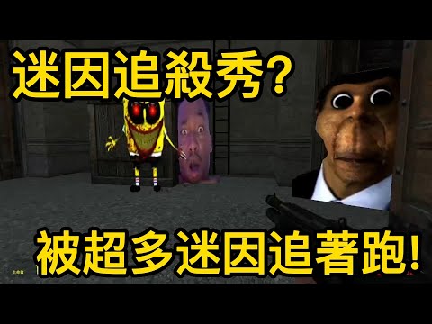 【搞笑恐怖遊戲】救命!我被一群迷因追殺!瘋狂轉角遇見愛....【聽說我叫卯咪】《Garry's mod》