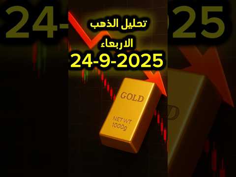 تحليل الذهب 24 9 2025 الذهب تداول  تحليل الذهب اليوم