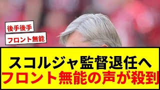 [Breaking News] Urawa Reds manager Scorja to step down at the end of the season... Fans furious o...