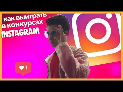 СПОСОБ Как выиграть в конкурсах в Instagram