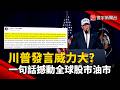 川普發言威力巨大? 一句話撼動全球股市油市 狂言治國邊際效應正遞減｜#寰宇新聞