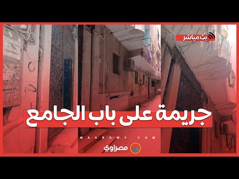 جـ ـريمة على باب الجامع خنـ ـاقة أطفال وادي حوف تنتهي بقتـ ـل أحمد زارع في بيت خالته 