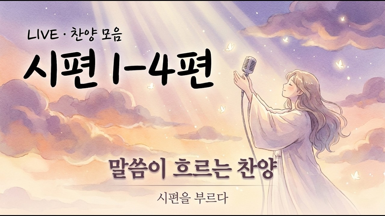 [실시간] 시편 1~4편 찬양 | 기도·묵상·힐링 워십 라이브