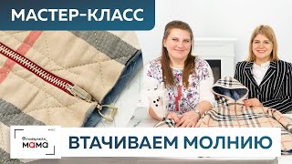 Как вшить двустороннюю молнию? Дорабатываем детскую куртку из двусторонней ткани в клетку