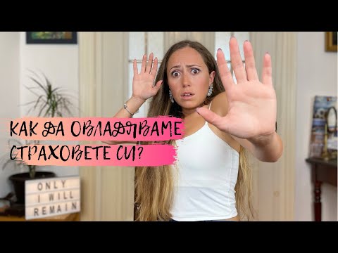 Как да овладяваме страховете си