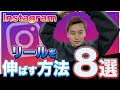 【Instagram最新情報】リールの再生回数を確実に伸ばす方法8選!リールが伸びるとフォロワーが増えます!Reels 2021最新版