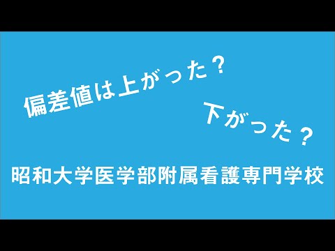 昭和 大学 看護 専門 学校 偏差 値