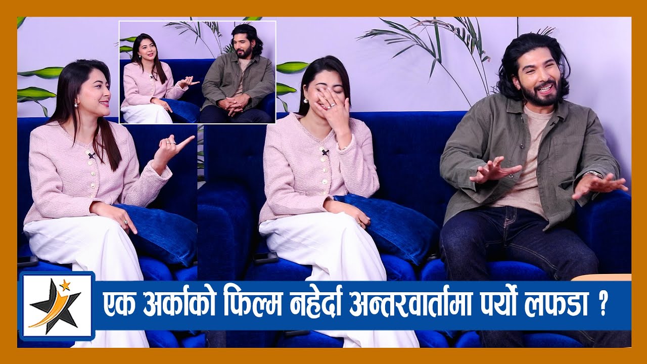 एक अर्काको फिल्म नहेर्दा अन्तरवार्तामा पर्यो लफडा !  छुचि भन्नेलाई अन्जना बराईलीको कडा जवाफ !