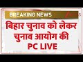 Bihar Election Date Announcement: बिहार चुनाव को लेकर चुनाव आयोग की PC LIVE
