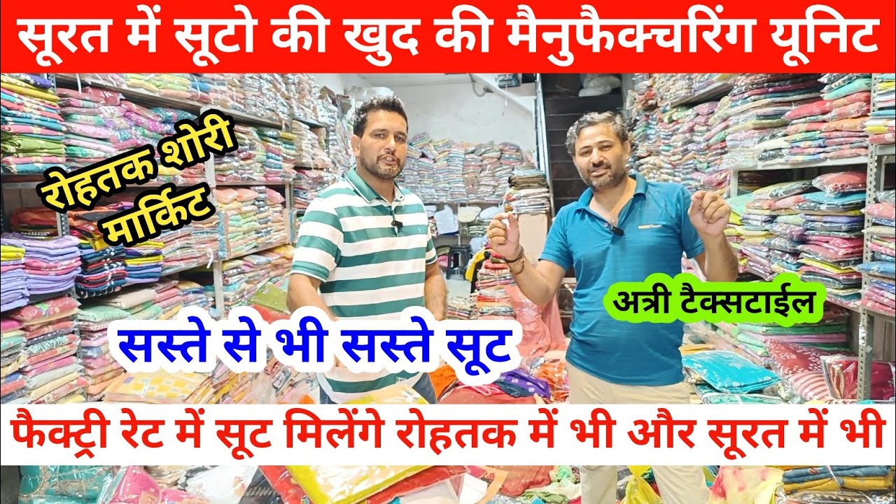 रोहतक शोरी मार्किट में खुली सूरत की फैक्ट्री | खुद का ब्रांड Attri Textile Rohtak #rohtakmarket