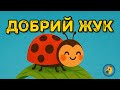 ЖУК добра пісенька для дошкільнят українською дитячамузика пісенькапрожука