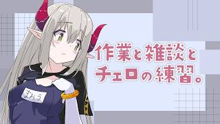 作業・雑談・チェロの練習。【えま★おうがすと/にじさんじ所属】