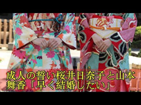 成人の誓い桜井日奈子と山本舞香「早く結婚したい」