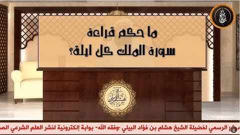 ما حكم قراءة سورة الملك كل ليلة؟