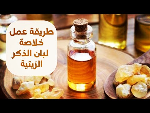 طريقة عمل خلاصة لبان الذكر الزيتية     وصفات