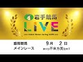 2025年9月2日 岩手競馬LIVE