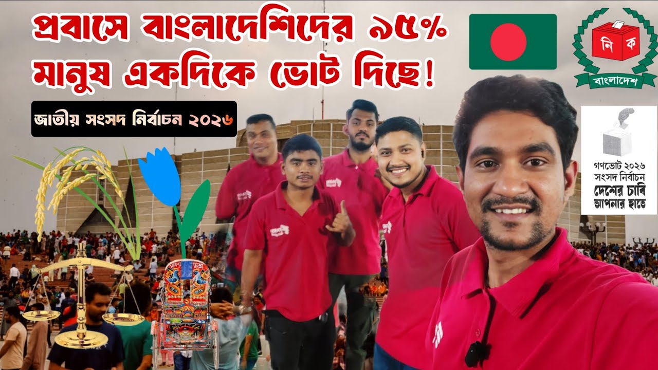 প্রবাসীদের ভোটের ঝড় — জাতীয় সংসদ নির্বাচন নিয়ে চমকপ্রদ মতামত 