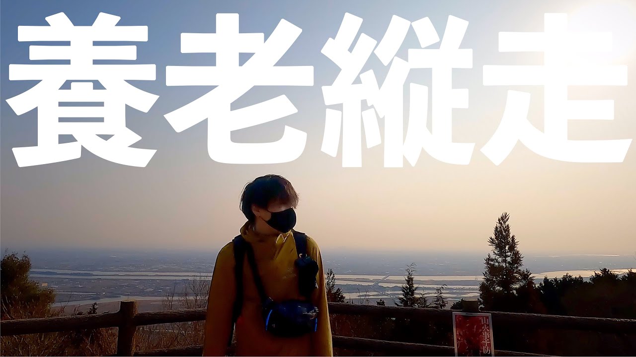 養老山地を日帰り縦走してきました【多度駅〜養老駅まで44.7km】