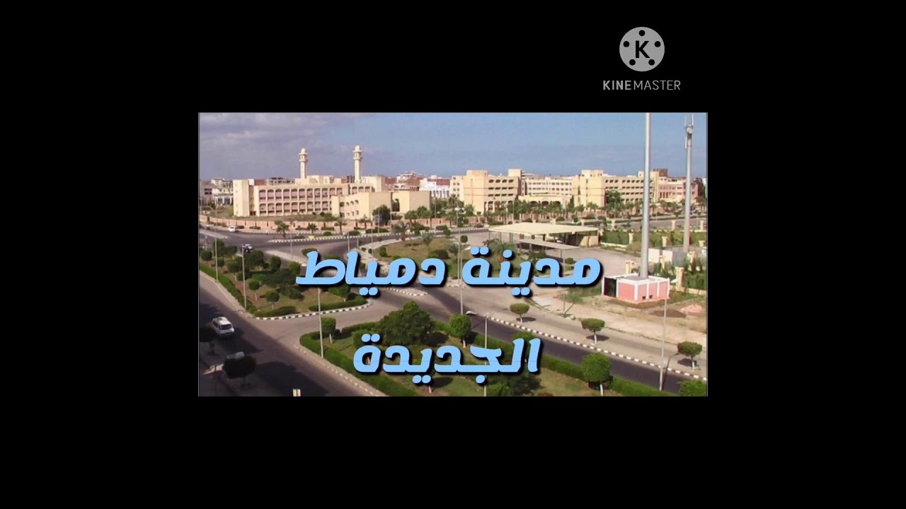 كل المعلومات عن مدينة دمياط الجديدة