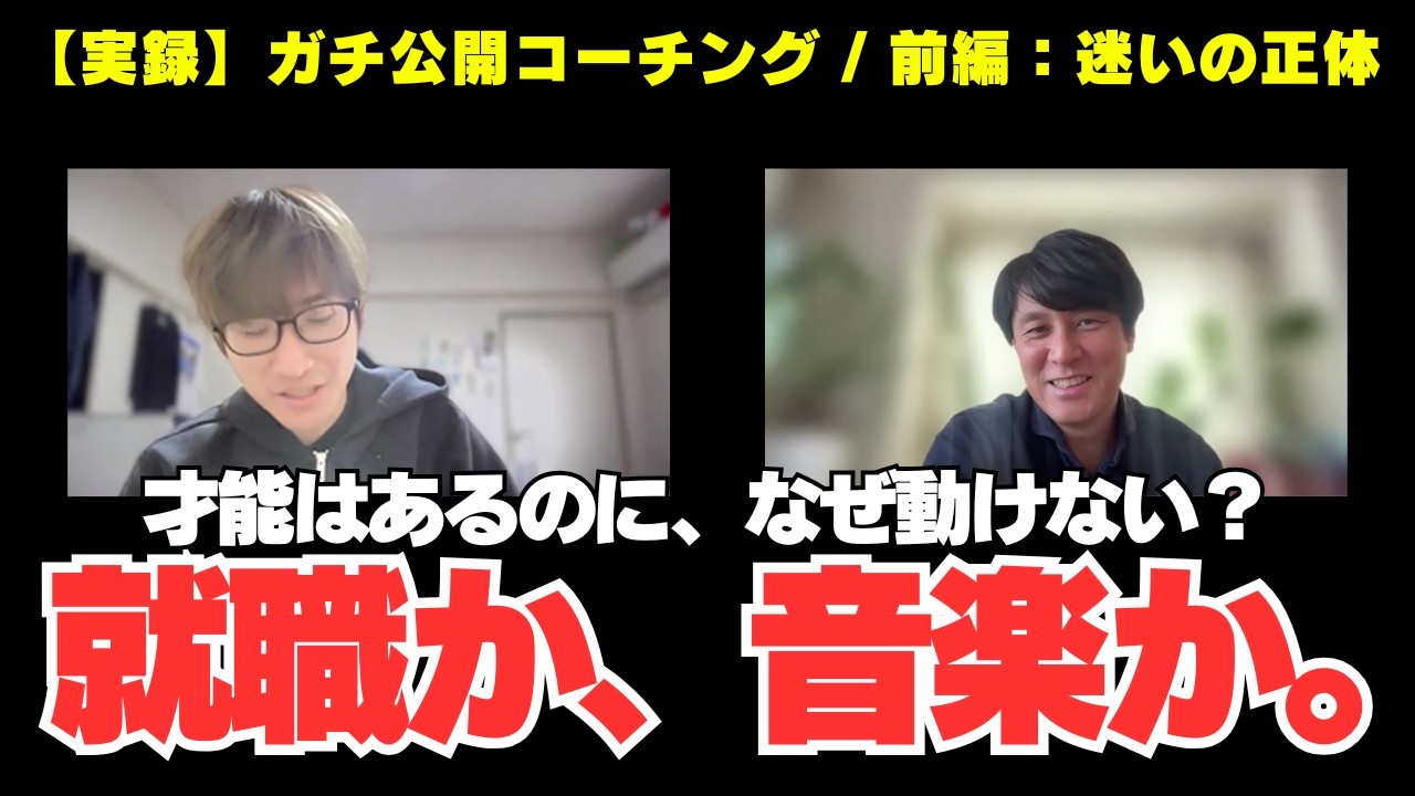 就職か、音楽か。才能はあるのに踏み切れない大学生をガチでコーチング