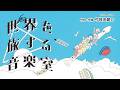 世界を旅する音楽室〈カラオケ特別バージョン〉作詞・作曲 弓削田健介