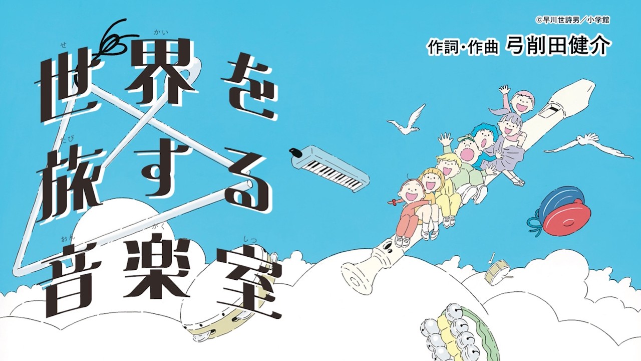 世界を旅する音楽室〈カラオケ特別バージョン〉作詞・作曲 弓削田健介