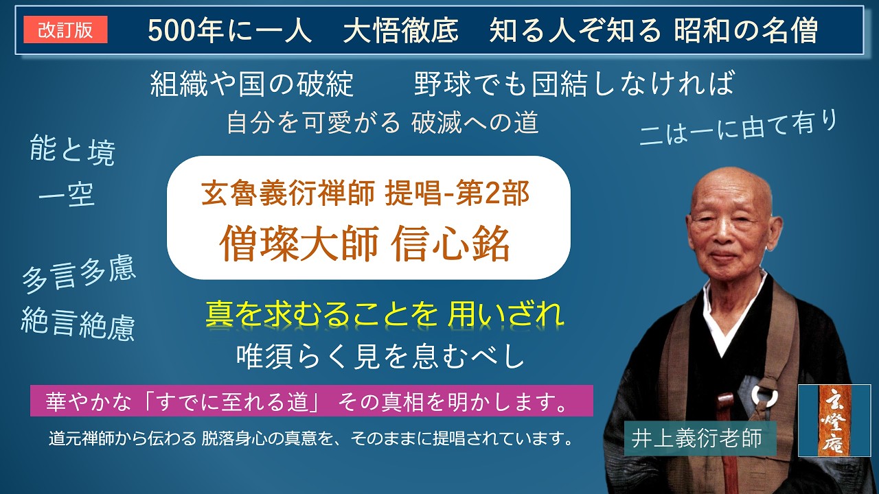 井上義衍老師提唱 無相傳光録 maxresdefault.jpg