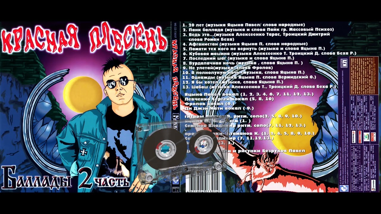 Красная Плесень - Баллады 2 (Альбом №49)