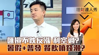 【理財達人秀】匯損不跌反漲 利空過？暑假+普發 餐飲噴錢潮？｜李兆華、張捷 2025.07.15 part5