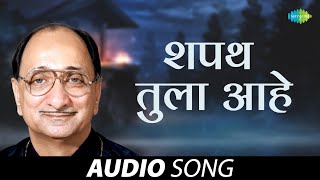 शपथ तुला आहे | Shapat Tula Aahe | Alaoukik Gaani Arun Date | Marathi Bhavgeet | जुनी मराठी गाणी