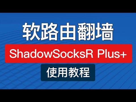 shadowsocksr plus+ 使用教程，新手入门超详细使用方法，ssr plus openwrt 分流设置配置|软路由科学上网教程 2023