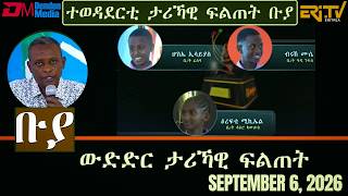 ቡያ - ውድድር ታሪኻዊ ፍልጠት Buya Game Show - Sept. 6, 2026 - Eri-Tv