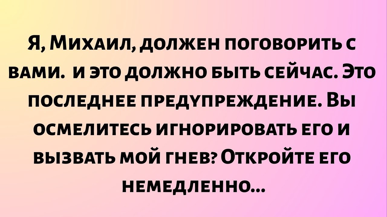 Я, Михаил, должен поговорить с вами — и это должно быть сейчас. Это последнее предупреждение...