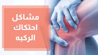 مشاكل احتكاك الركبه اسباب وطرق الوقاية والعلاج